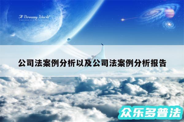 公司法案例分析以及公司法案例分析报告