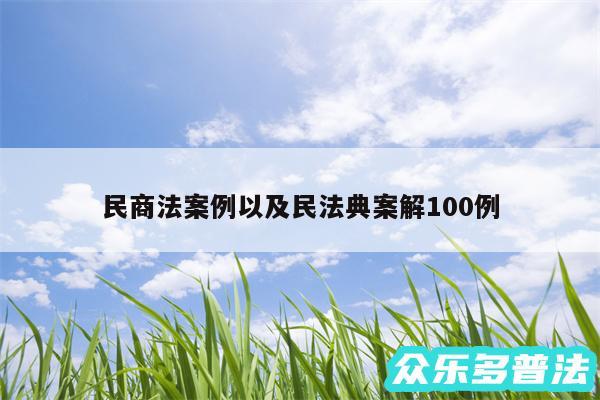 民商法案例以及民法典案解100例