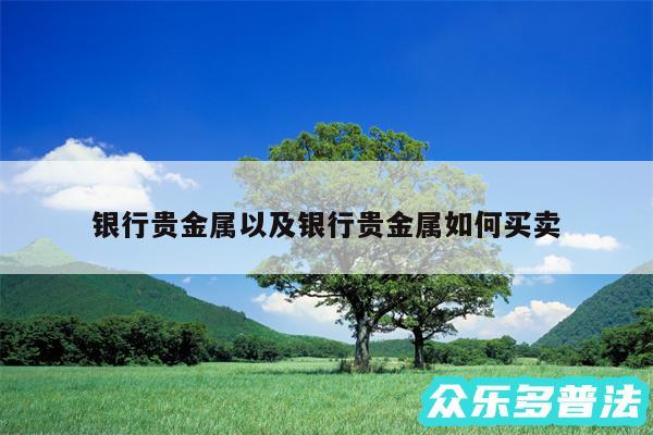 银行贵金属以及银行贵金属如何买卖