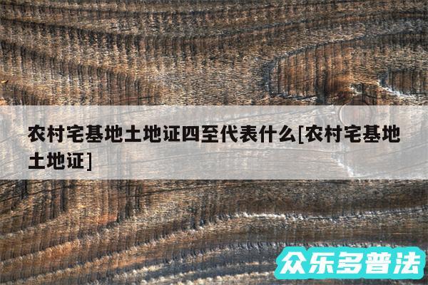 农村宅基地土地证四至代表什么及农村宅基地土地证
