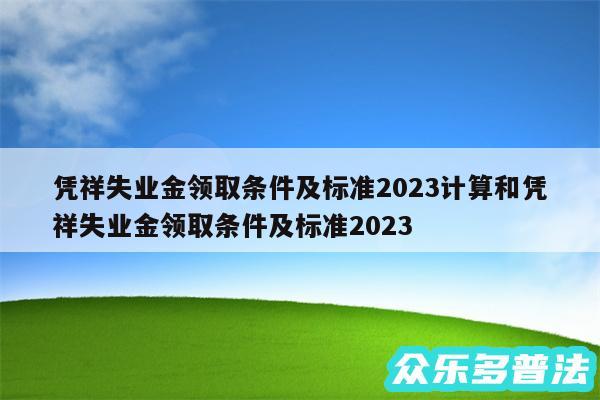 凭祥失业金领取条件及标准2024计算和凭祥失业金领取条件及标准2024