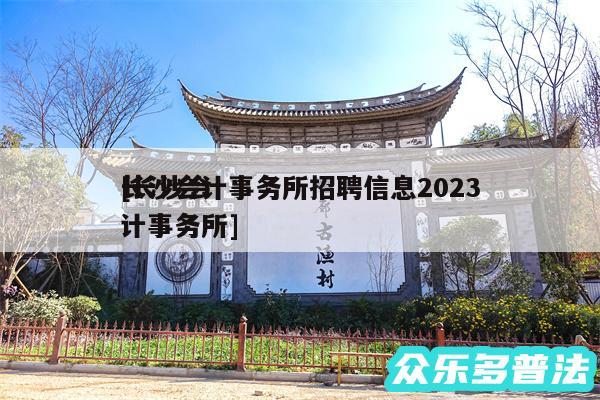 长沙会计事务所招聘信息2024
及长沙会计事务所