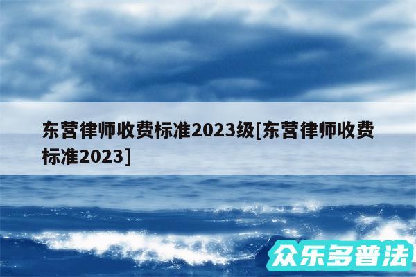 东营律师收费标准2024级及东营律师收费标准2024