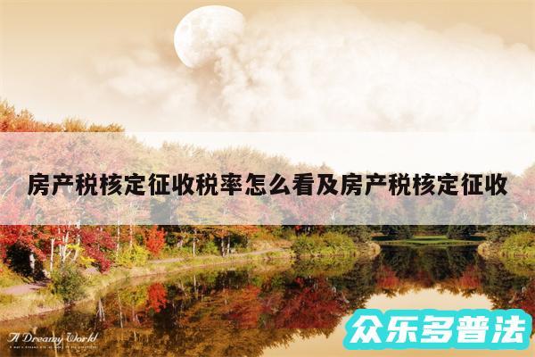 房产税核定征收税率怎么看及房产税核定征收