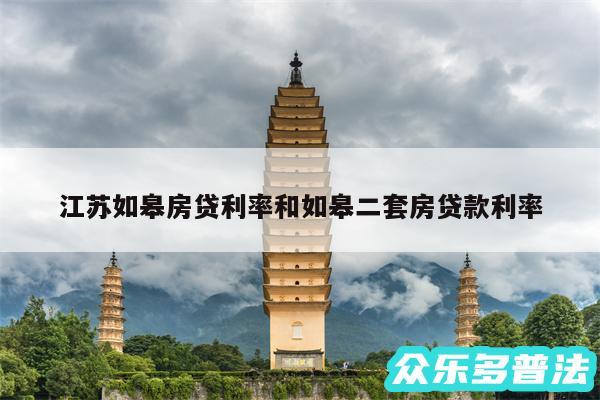 江苏如皋房贷利率和如皋二套房贷款利率