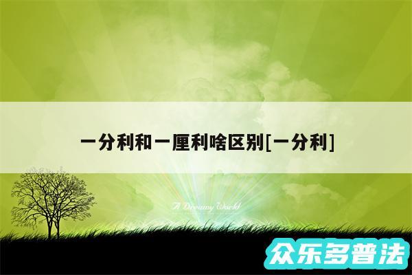 一分利和一厘利啥区别及一分利