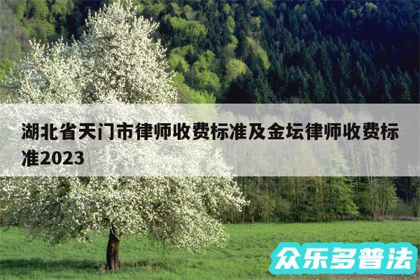 湖北省天门市律师收费标准及金坛律师收费标准2024