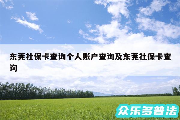 东莞社保卡查询个人账户查询及东莞社保卡查询