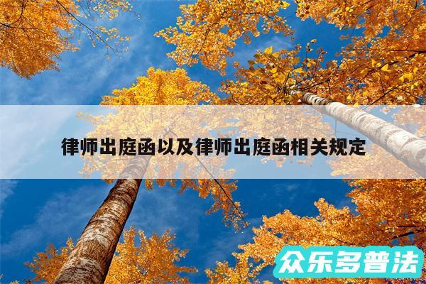 律师出庭函以及律师出庭函相关规定