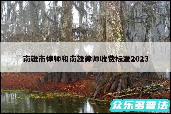 南雄市律师和南雄律师收费标准2024