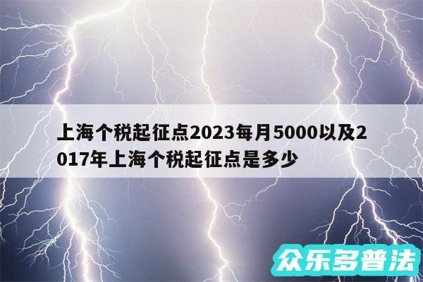 上海个税起征点2024每月5000以及2017年上海个税起征点是多少