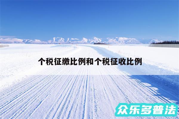 个税征缴比例和个税征收比例
