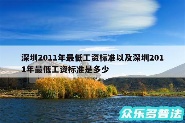 深圳2011年最低工资标准以及深圳2011年最低工资标准是多少