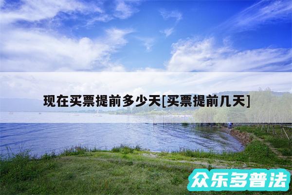 现在买票提前多少天及买票提前几天