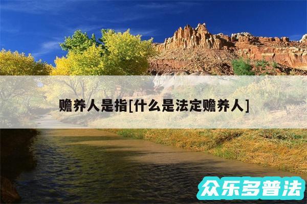 赡养人是指及什么是法定赡养人