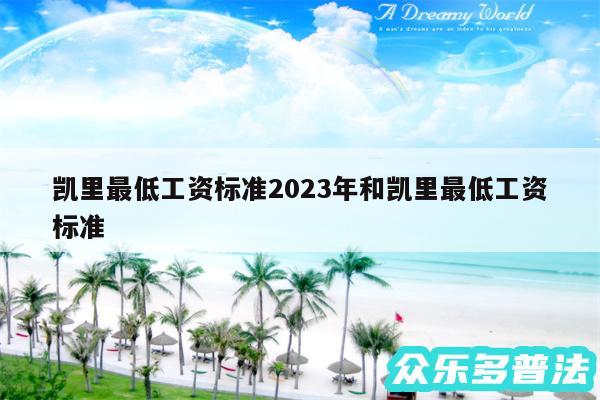 凯里最低工资标准2024年和凯里最低工资标准