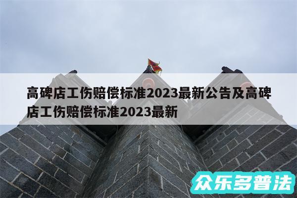 高碑店工伤赔偿标准2024最新公告及高碑店工伤赔偿标准2024最新