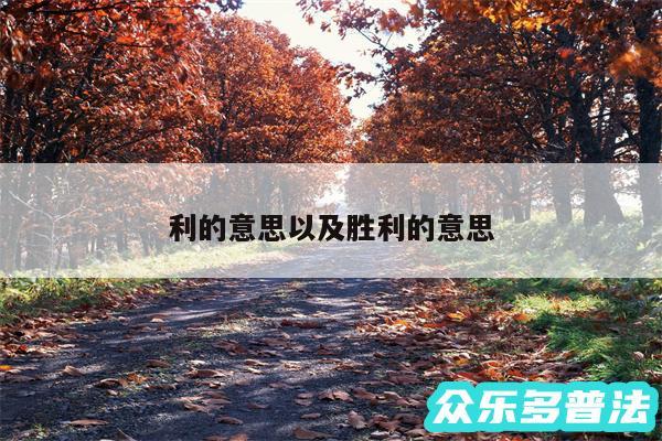 利的意思以及胜利的意思