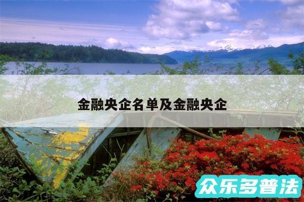 金融央企名单及金融央企