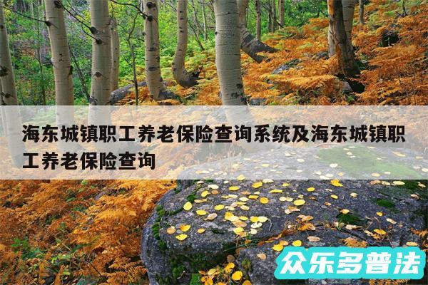 海东城镇职工养老保险查询系统及海东城镇职工养老保险查询