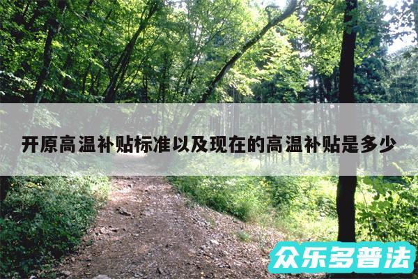 开原高温补贴标准以及现在的高温补贴是多少