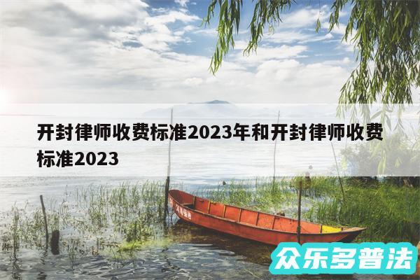 开封律师收费标准2024年和开封律师收费标准2024