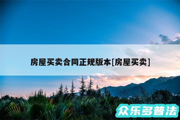 房屋买卖合同正规版本及房屋买卖