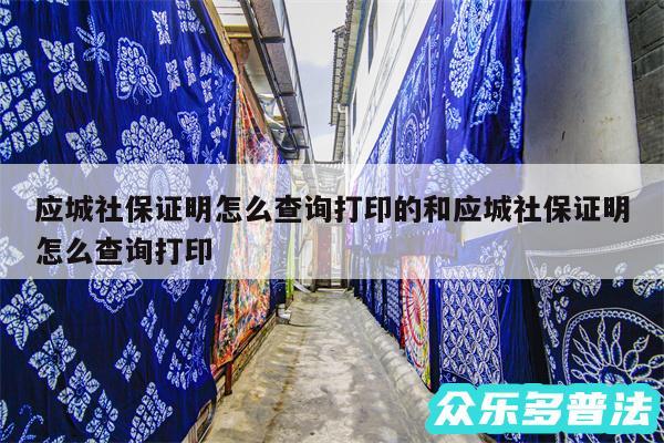 应城社保证明怎么查询打印的和应城社保证明怎么查询打印