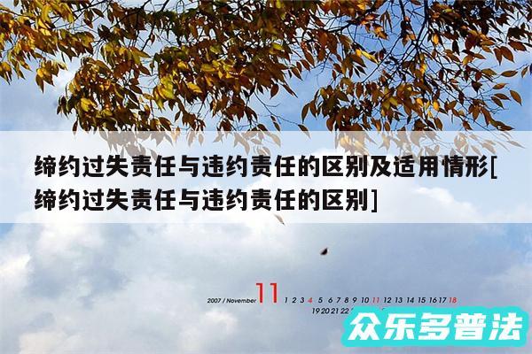 缔约过失责任与违约责任的区别及适用情形及缔约过失责任与违约责任的区别