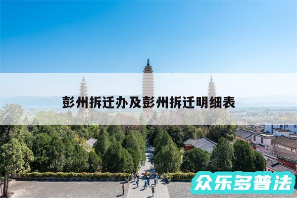 彭州拆迁办及彭州拆迁明细表