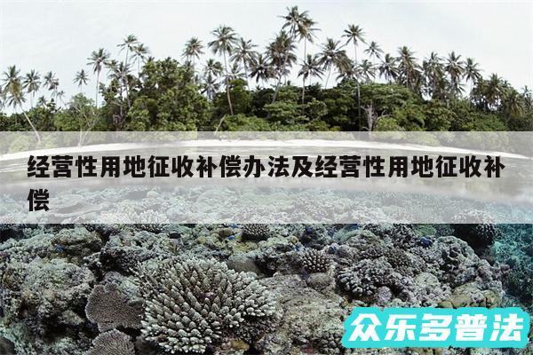 经营性用地征收补偿办法及经营性用地征收补偿