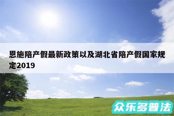 恩施陪产假最新政策以及湖北省陪产假国家规定2019