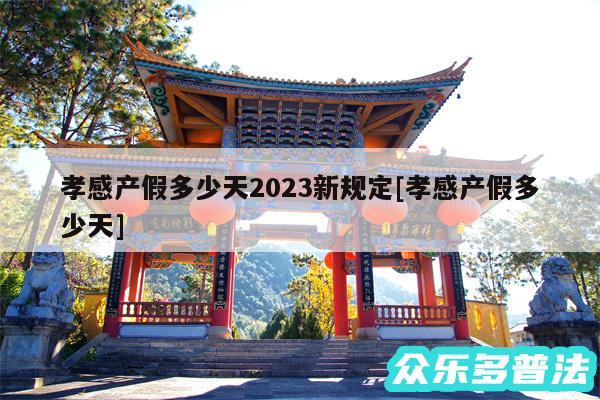 孝感产假多少天2024新规定及孝感产假多少天