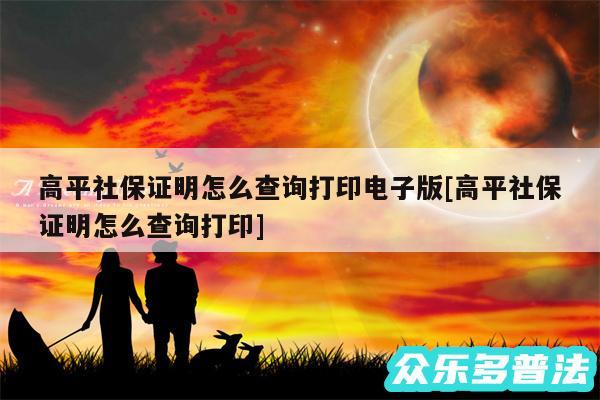 高平社保证明怎么查询打印电子版及高平社保证明怎么查询打印