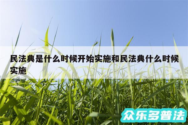 民法典是什么时候开始实施和民法典什么时候实施