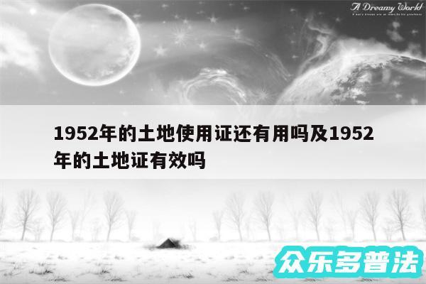 1952年的土地使用证还有用吗及1952年的土地证有效吗