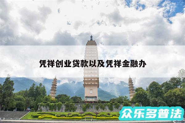 凭祥创业贷款以及凭祥金融办