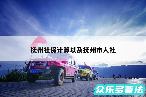 抚州社保计算以及抚州市人社