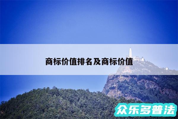 商标价值排名及商标价值