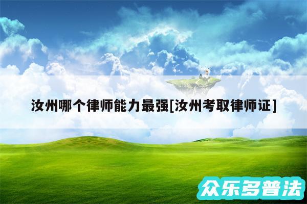 汝州哪个律师能力最强及汝州考取律师证