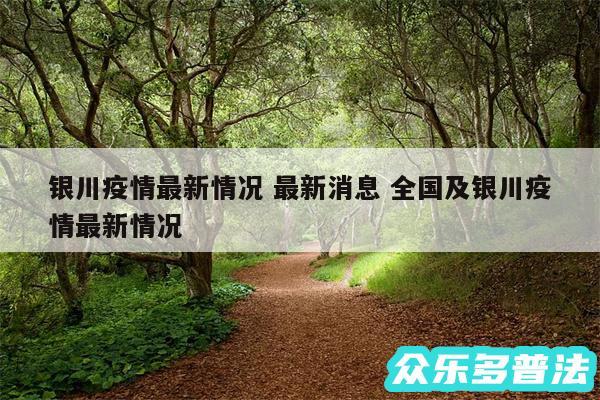 银川疫情最新情况 最新消息 全国及银川疫情最新情况