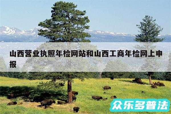 山西营业执照年检网站和山西工商年检网上申报