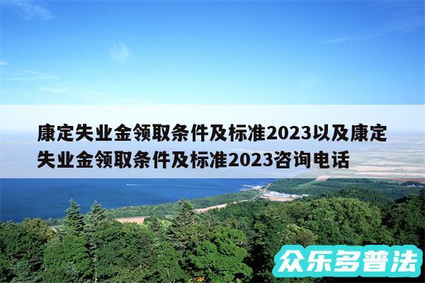 康定失业金领取条件及标准2024以及康定失业金领取条件及标准2024咨询电话