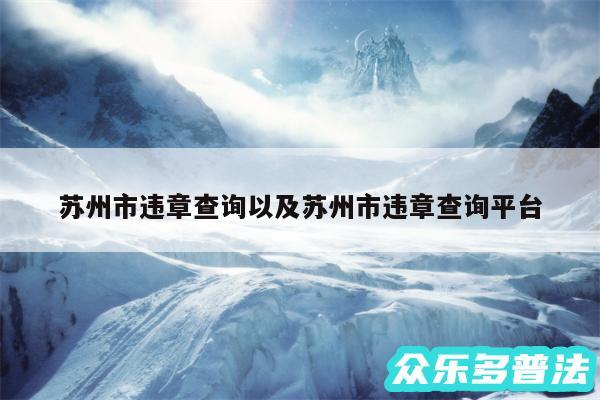 苏州市违章查询以及苏州市违章查询平台