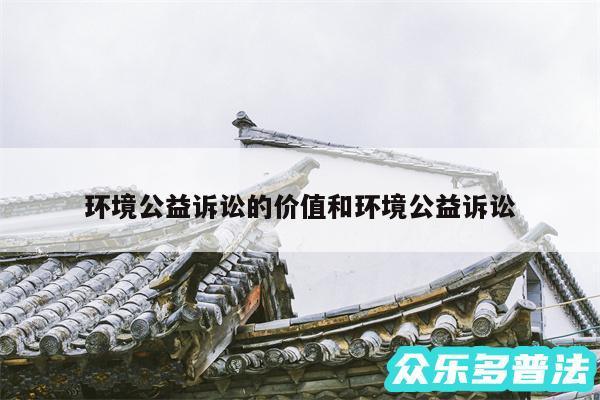 环境公益诉讼的价值和环境公益诉讼