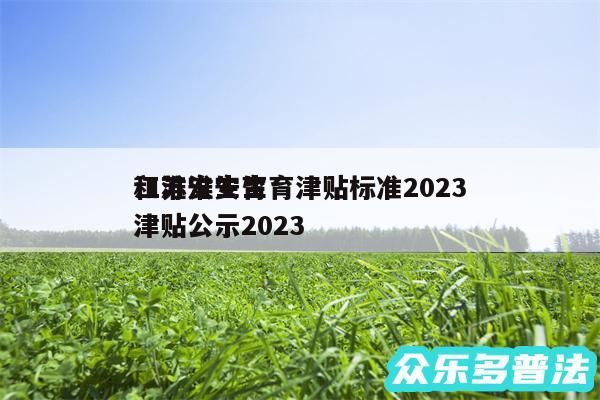 江苏淮安生育津贴标准2024
和淮安生育津贴公示2024