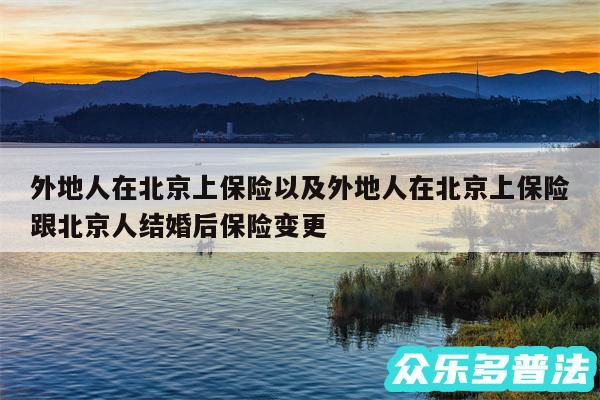 外地人在北京上保险以及外地人在北京上保险跟北京人结婚后保险变更