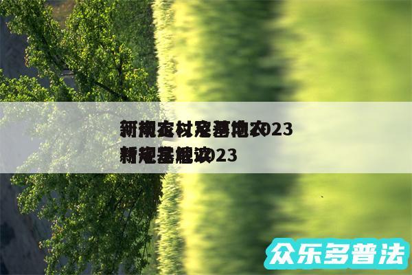 河南农村宅基地2024
新规定以及河南农村宅基地2024
新规定解读