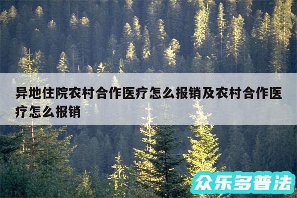 异地住院农村合作医疗怎么报销及农村合作医疗怎么报销