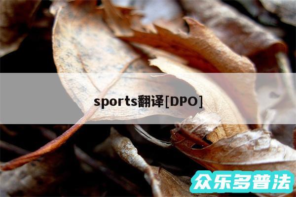 sports翻译及DPO